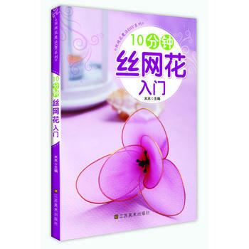 10分钟丝网花入门 木木 pdf epub mobi 电子书 下载