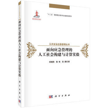 面向应急管理的人工社会构建与计算实验 9787030516503 科学出版社 pdf epub mobi 电子书 下载
