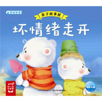 亲子故事屋:坏情绪走开 pdf epub mobi 电子书 下载