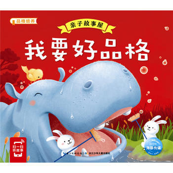 亲子故事屋:我要好品格 pdf epub mobi 电子书 下载