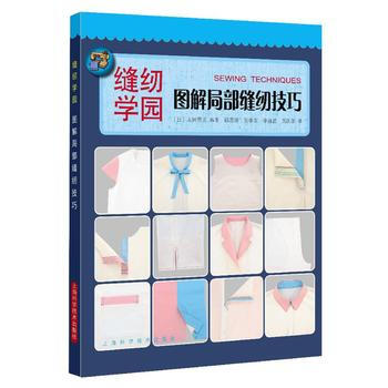 圖解局部縫紉技巧 9787547835111 上海科學技術齣版社 pdf epub mobi 電子書 下載