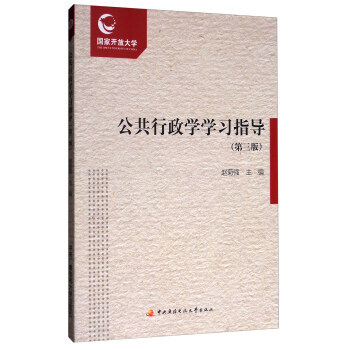 9787304079062 公共行政學學習指導(第3版) 中央廣播電視大學齣版社 趙菊強 pdf epub mobi 電子書 下載