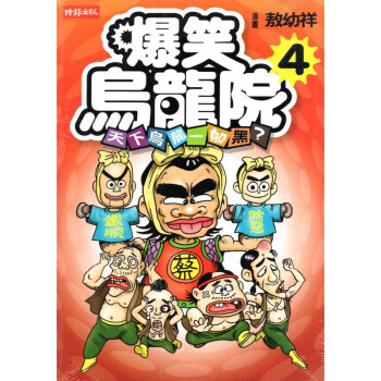 [A024] 爆笑烏龍院 4 天下烏鴉一般黑？ pdf epub mobi 电子书 下载