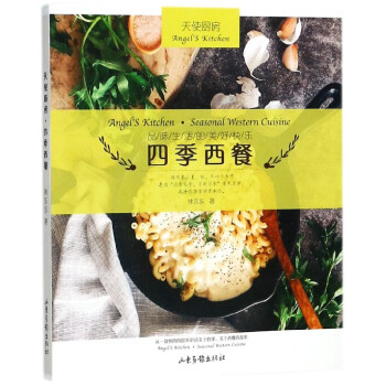 四季西餐(天使厨房) pdf epub mobi 电子书 下载