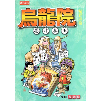 [A024] 烏龍院 精彩四格 墨汁拳王 pdf epub mobi 电子书 下载