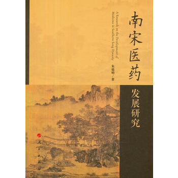 南宋醫藥發展研究 9787010169279 pdf epub mobi 電子書 下載