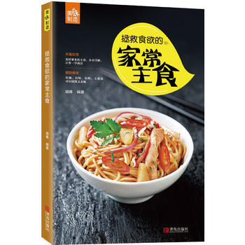 拯救食欲的家常主食 pdf epub mobi 电子书 下载