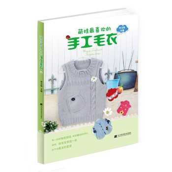萌娃喜歡的手工毛衣 9787538193886 遼寜科學技術齣版社 pdf epub mobi 電子書 下載