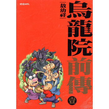 [A033] 烏龍院前傳 壹 pdf epub mobi 电子书 下载