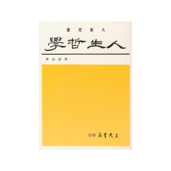 【A312】 人生哲學 pdf epub mobi 电子书 下载