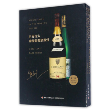 世界百大珍稀葡萄酒鉴赏(第2版)(精) pdf epub mobi 电子书 下载
