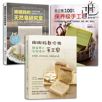 3本 娜娜媽教你做超滋養天然修護手工皂+娜娜媽的天然皂研究室+自己做100%保養級手工皂 製作教程書 pdf epub mobi 電子書 下載