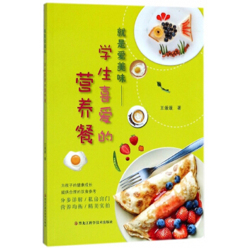 就是爱美味--学生喜爱的营养餐 pdf epub mobi 电子书 下载