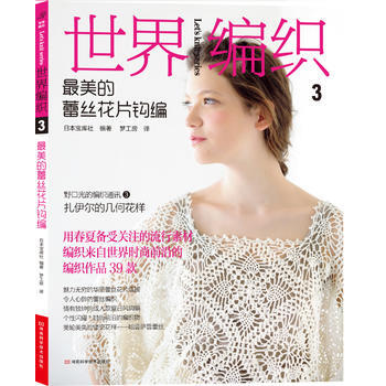 世界編織3：美的蕾絲花片鈎編 日本寶庫社 pdf epub mobi 電子書 下載