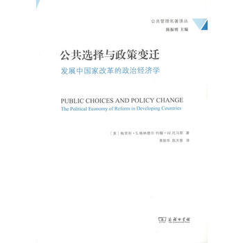 公共選擇與政策變遷(公共管理名著譯叢) 9787100120838 商務印書館 pdf epub mobi 電子書 下載
