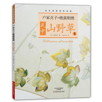 戶塚貞子的絕美刺綉：風中山野草1 〔日〕戶塚貞子,Jasmine pdf epub mobi 電子書 下載