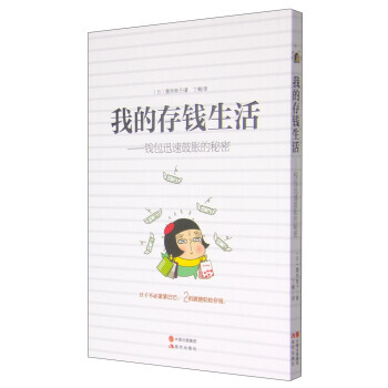 我的存錢生活：錢包迅速鼓脹的秘密 [日] 腹肉艷子,丁楠 pdf epub mobi 電子書 下載