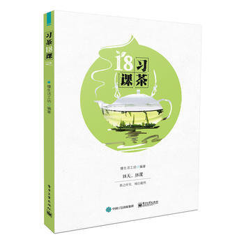 正版图书 习茶18课 9787121263286 电子工业出版社 慢生活工坊著 pdf epub mobi 电子书 下载