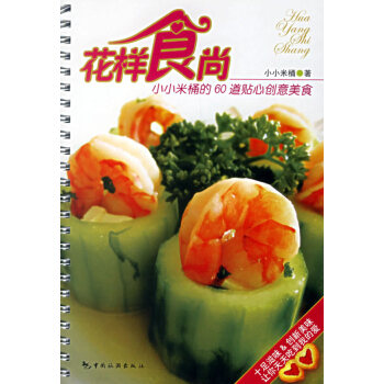 9787503230813 花样食尚:小小米桶的60道贴心创意美食 中国旅游出版社 小小 pdf epub mobi 电子书 下载