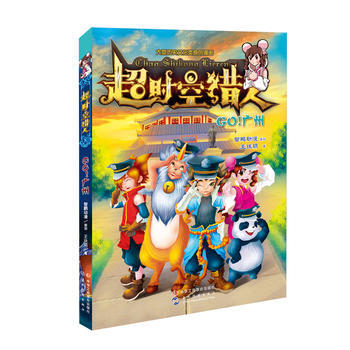 正版圖書 超時空獵人：Go！廣州 9787515816838 中華工商聯閤齣版社 王玞玥 pdf epub mobi 電子書 下載