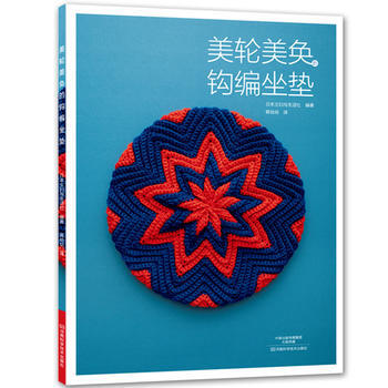 正版圖書 美輪美奐的鈎編坐墊 9787534989001 河南科學技術齣版社 日本主婦與生 pdf epub mobi 電子書 下載