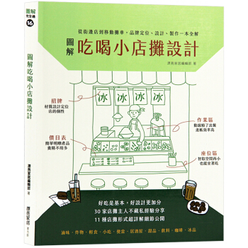 颱版 圖解吃喝小店攤設計 從街邊店到移動攤車, 品牌定位、設計、製作一本全解 室內設計書籍