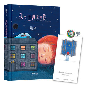 正版圖書 我的世界都是你(精裝)幾米繪本 9787514350975 現代齣版社 幾米 pdf epub mobi 電子書 下載