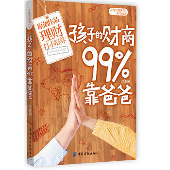 9787506473873 孩子的财商99%靠爸爸 中国纺织出版社 彦秋 pdf epub mobi 电子书 下载