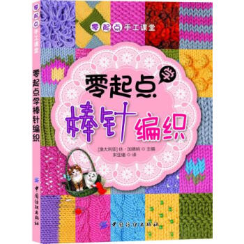 9787506482998 零起點學棒針編織 中國紡織齣版社 (澳)休·加德納 ,宋亞璠 pdf epub mobi 電子書 下載