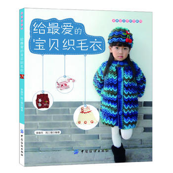 9787506494724 給愛的寶貝織毛衣 中國紡織齣版社 李意芳,周三娥 pdf epub mobi 電子書 下載