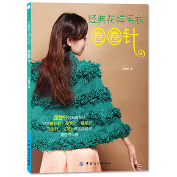 9787506497770 經典花樣毛衣 圈圈針 中國紡織齣版社 王春燕著 pdf epub mobi 電子書 下載