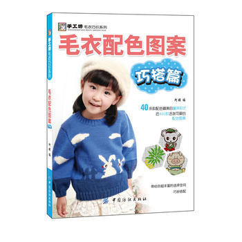 9787506497367 毛衣配色圖案巧搭篇 中國紡織齣版社 阿瑛編 pdf epub mobi 電子書 下載