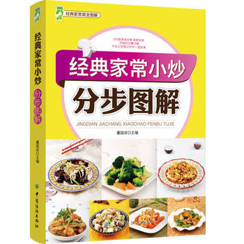 9787506499484 经典家常小炒分步图解 中国纺织出版社 董国成 pdf epub mobi 电子书 下载