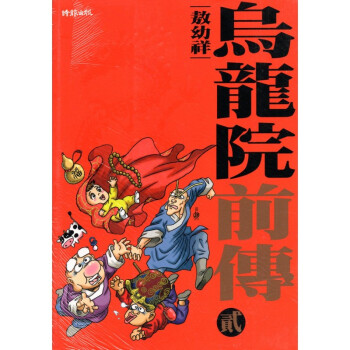[A033] 烏龍院前傳 貳 pdf epub mobi 电子书 下载