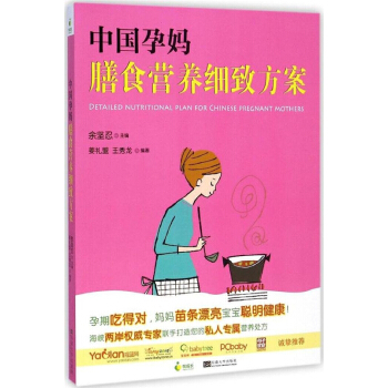 正版中国孕妈膳食营养细致方案姜礼盟王秀龙余坚忍东南大学出版社9787564150303 pdf epub mobi 电子书 下载