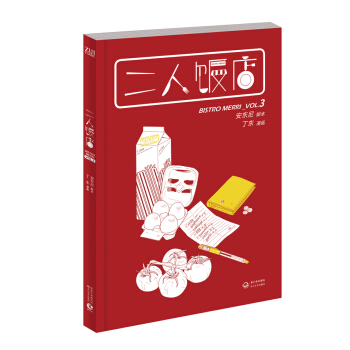 BF-二人飯店-VOL.3-安東尼,丁東 繪 長江文藝齣版社 9787535478412 pdf epub mobi 電子書 下載