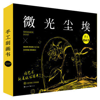 微光塵埃-手工颳畫書 9787549251612 pdf epub mobi 電子書 下載