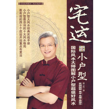 京東配送 宅運之小戶型--國際風水大師圖解小戶型風水實戰指南 9787802203440 pdf epub mobi 電子書 下載