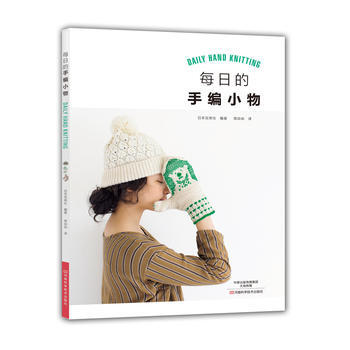 正版圖書 每日的手編小物 9787534987618 河南科學技術齣版社 【日】寶庫社,蔣 pdf epub mobi 電子書 下載