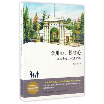 拿用心换省心--陪孩子走上优秀之路 pdf epub mobi 电子书 下载