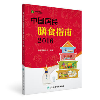 2016-中国居民膳食指南 9787117222143 pdf epub mobi 电子书 下载