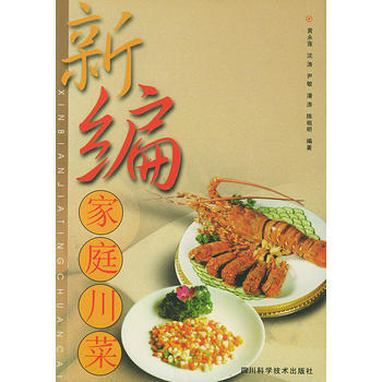 新编家庭川菜 pdf epub mobi 电子书 下载