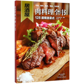 居酒屋肉料理全书 pdf epub mobi 电子书 下载