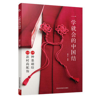 一學就會的中國結 9787537592109 河北科技齣版社 pdf epub mobi 電子書 下載