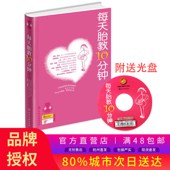 每天胎教10分钟（附赠88首经典胎教音乐）准爸爸妈妈读胎教童话故事书 孕妇孕期备怀孕十月怀胎百科全书 pdf epub mobi 电子书 下载