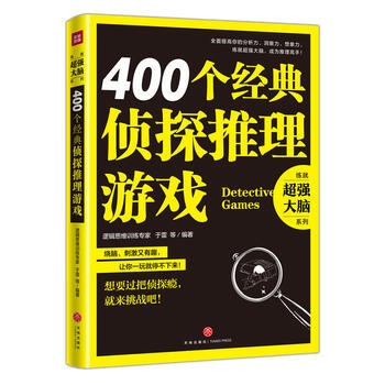 400个经典侦探推理游戏 于雷 pdf epub mobi 电子书 下载