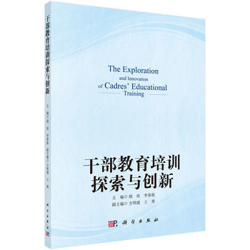 乾部教育培訓探索與創新 鬍奕,李春茹 pdf epub mobi 電子書 下載