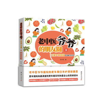 老中医爷爷的朋友圈(3)-论更年期妈正确打开方式 pdf epub mobi 电子书 下载