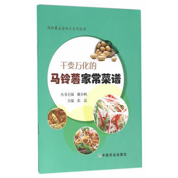 千变万化的马铃薯家常菜谱 9787109212565 中国农业出版社 pdf epub mobi 电子书 下载
