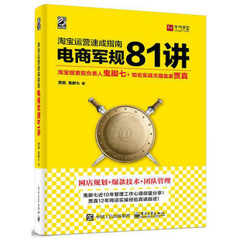 淘宝运营速成指南-电商军规81讲 pdf epub mobi 电子书 下载